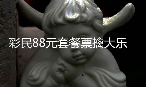 擒大奖金先乐透元套银行2万彩民餐票存入